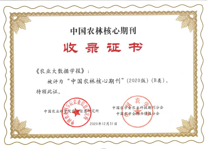热烈祝贺我刊被评为“中国农林核心期刊”（2020版）